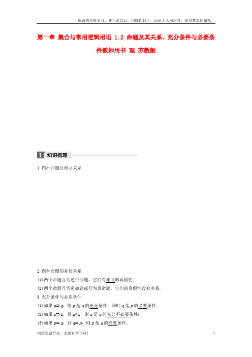 (新)江苏专用2018版高考数学大一轮复习第一章集合与常用逻辑用语1_2命题及其关系充分条件与必要条件教师