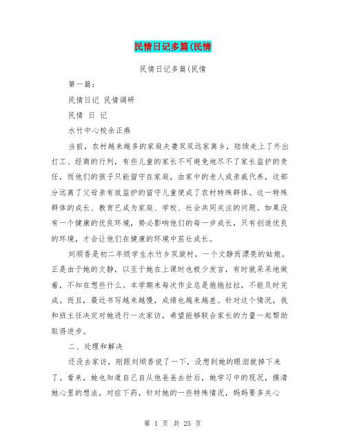 民情日记多篇(民情(完整版)
