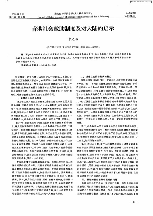 香港社会救助制度及对大陆的启示