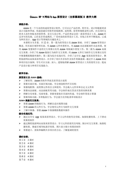 AxureRP9网站与App原型设计(全彩慕课版)-教学大纲