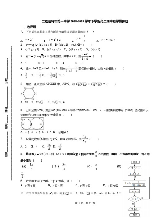 二连浩特市第一中学2018-2019学年下学期高二期中数学模拟题