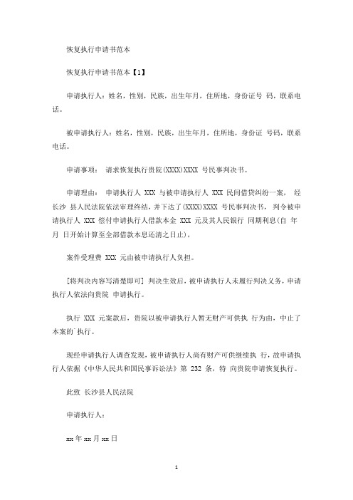 恢复执行申请书范本(最新)