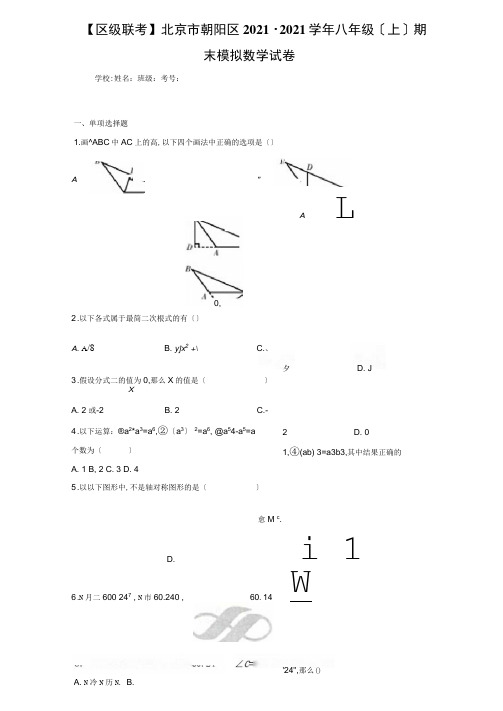 【区级联考】北京市朝阳区2020-2021学年八年级(上)期末模拟数学试卷