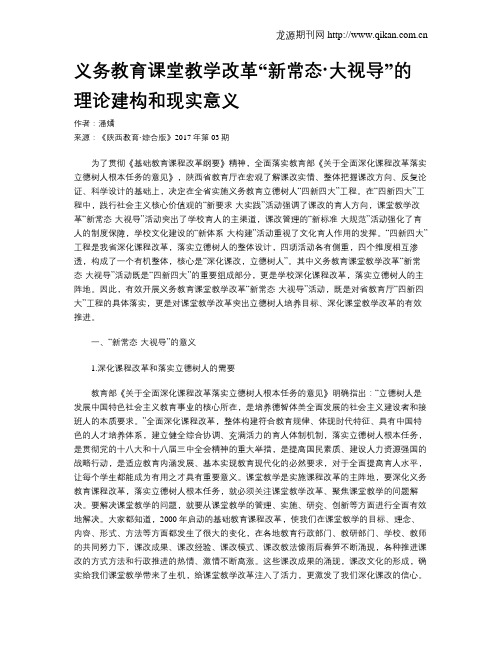 义务教育课堂教学改革“新常态·大视导”的理论建构和现实意义