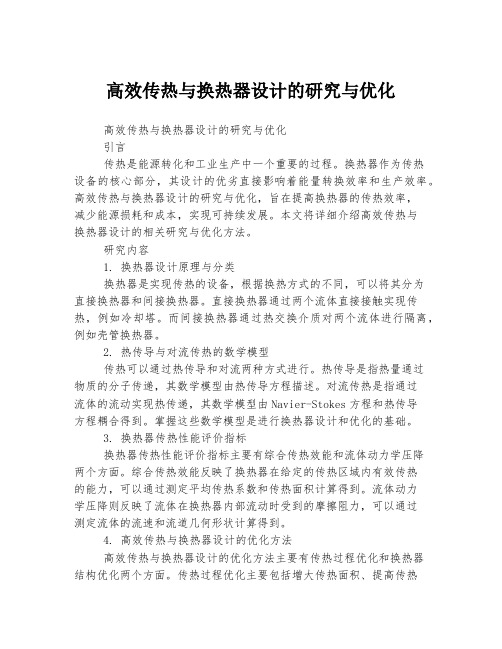 高效传热与换热器设计的研究与优化