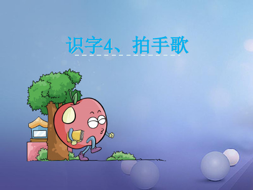 最新一年级语文下册识字(一)4拍手歌2语文S版优选教学课件