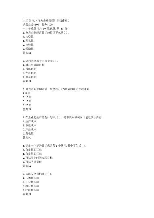 大工20秋《电力企业管理》在线作业2【标准答案】