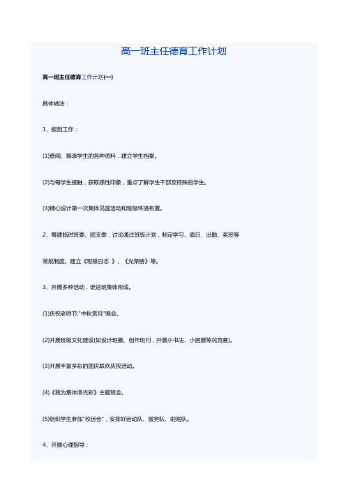 高一班主任德育工作计划