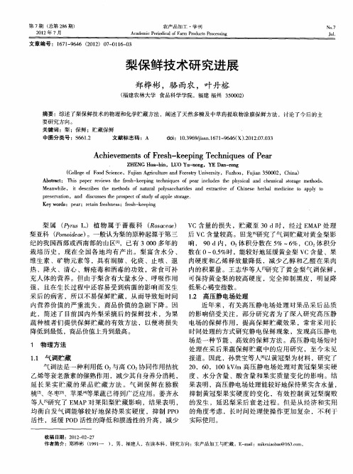 梨保鲜技术研究进展