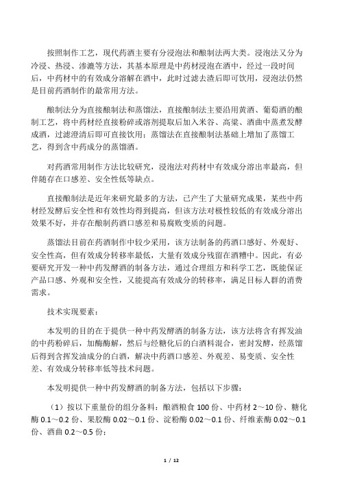 中药材酿制药酒技术