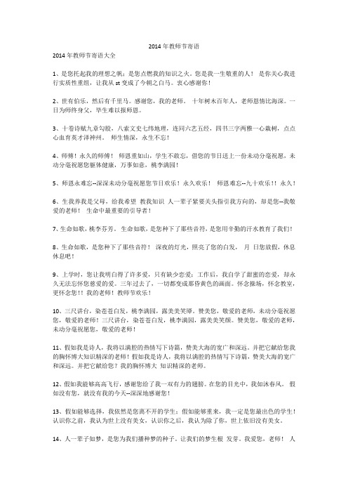 2014年教师节寄语_1