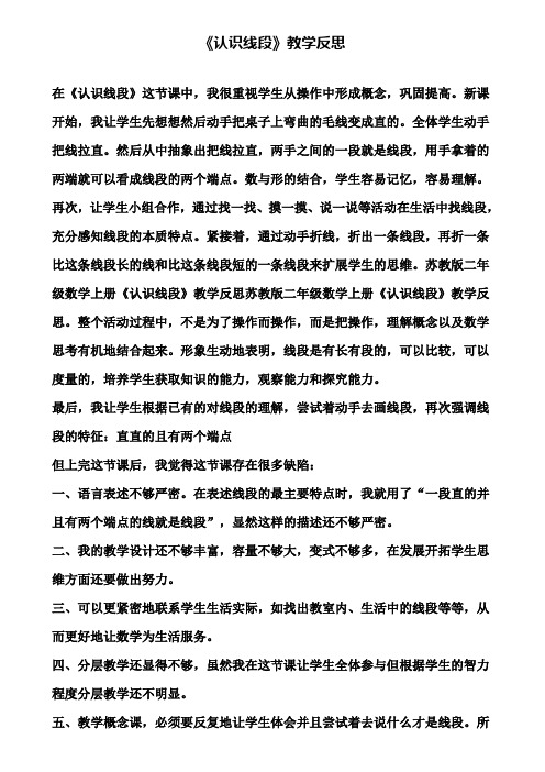 《认识线段》教学反思