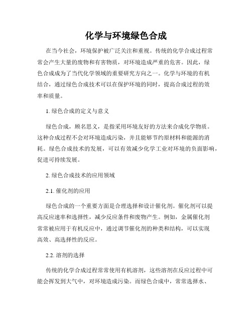 化学与环境绿色合成