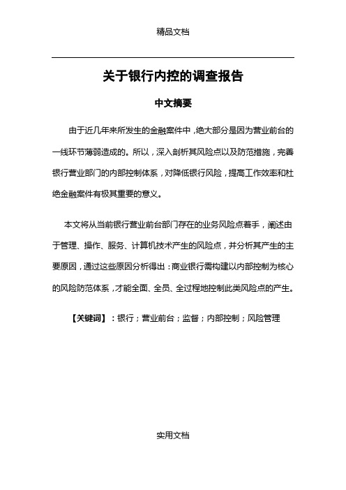 关于银行内控的调查报告