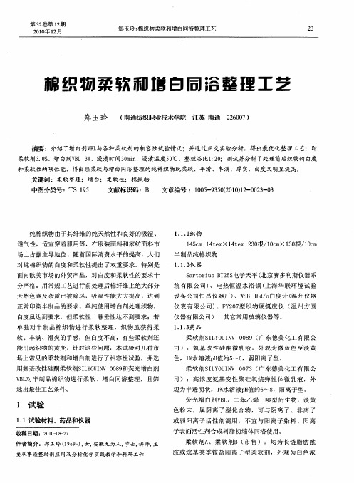 棉织物柔软和增白同浴整理工艺