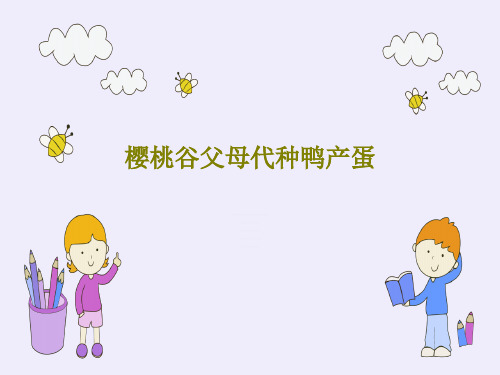樱桃谷父母代种鸭产蛋共29页文档