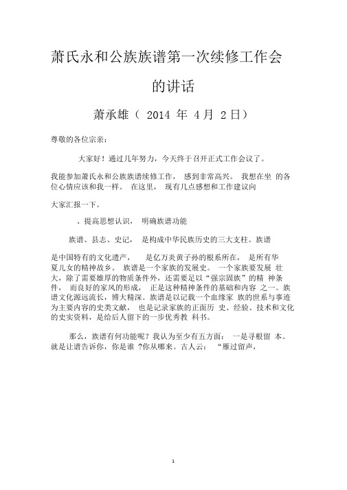 萧氏永和公族族谱第一次续修工作会上的讲话