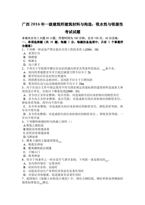 广西2016年一级建筑师建筑材料与构造：吸水性与吸湿性考试试题