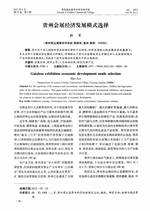 贵州会展经济发展模式选择