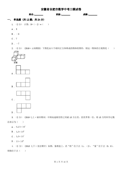 安徽省合肥市数学中考三模试卷