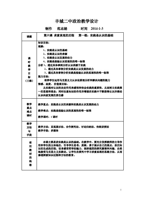 实践是认识的基础教案--政治范志娟