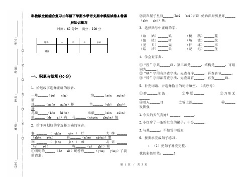 科教版全能综合复习二年级下学期小学语文期中模拟试卷A卷课后知识练习