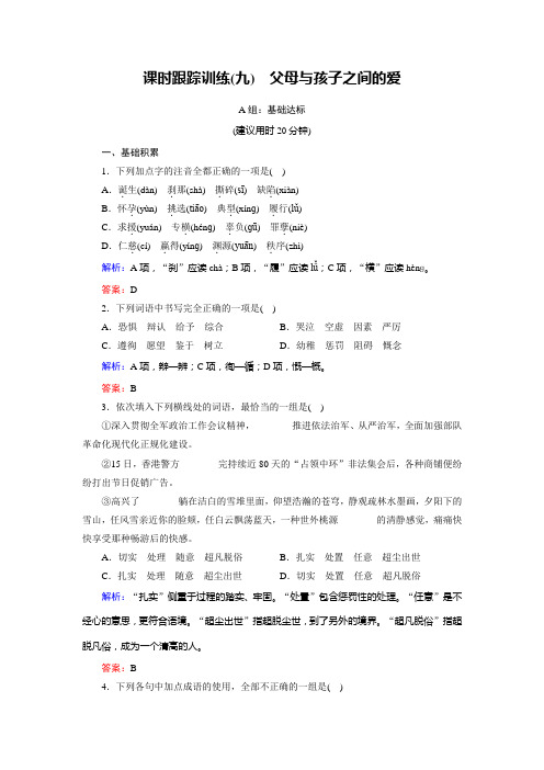 语文同步优化指导(人教版必修4)课时跟踪训练9+Word版含解析【KS5U+高考】.doc