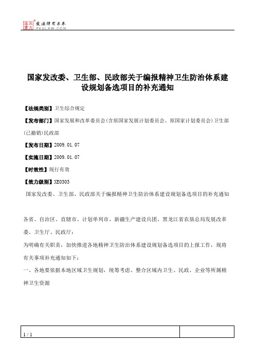 国家发改委、卫生部、民政部关于编报精神卫生防治体系建设规划备