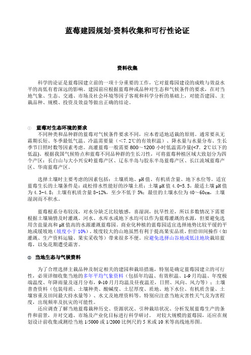 (推荐)蓝莓生产基地建园规划和可行性论证