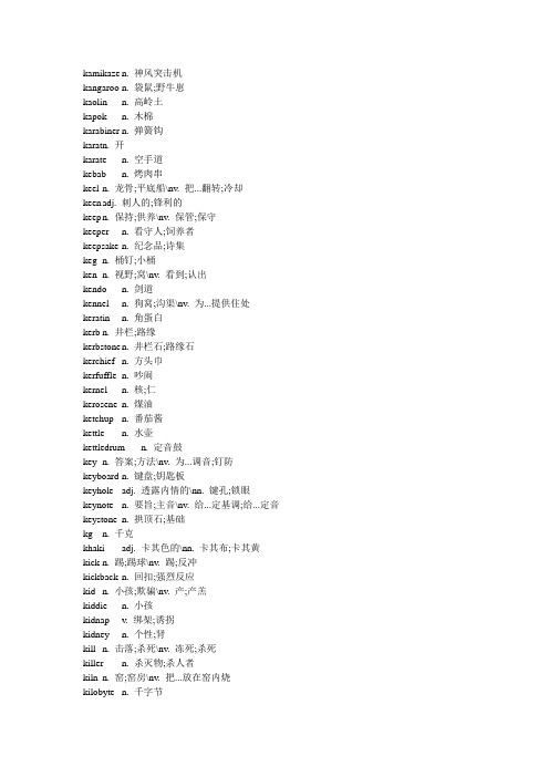 最新背英文字典的宝典-(全部以字母k开头的英文单词-共3页)复习进程
