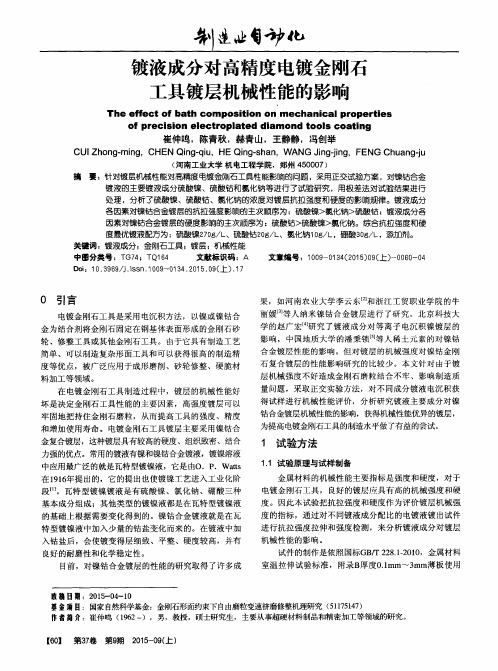 镀液成分对高精度电镀金刚石工具镀层机械性能的影响