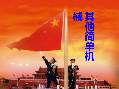 其他简单机械ppt17 人教版优质课件优质课件