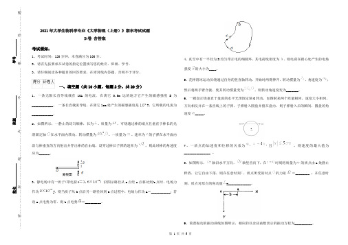 2021年大学生物科学专业《大学物理(上册)》期末考试试题D卷 含答案