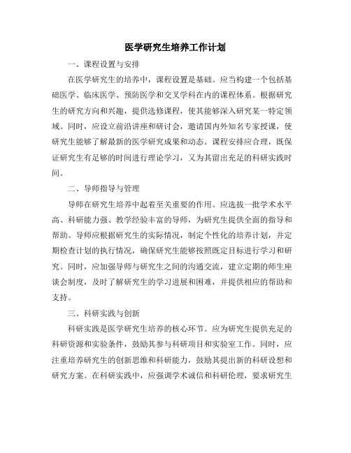 医学研究生培养工作计划