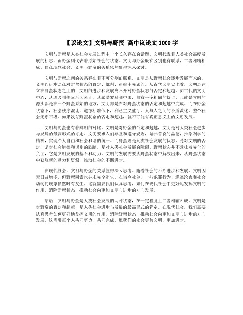 【议论文】文明与野蛮 高中议论文1000字