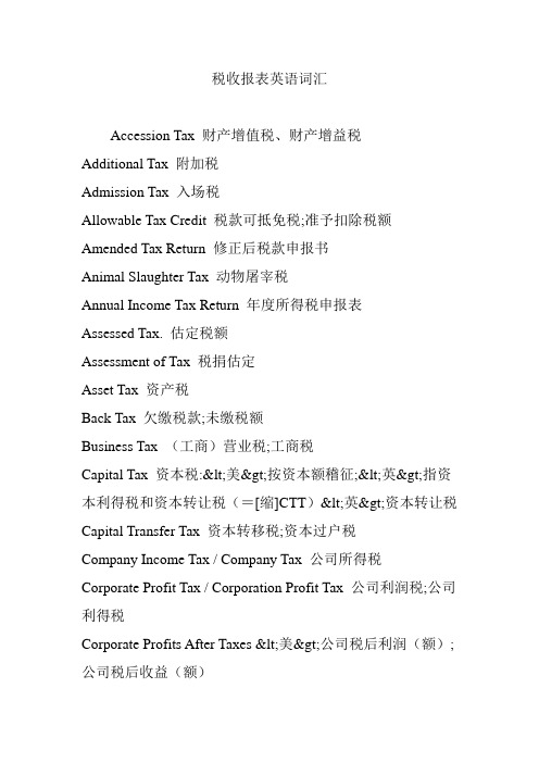 税收报表英语词汇