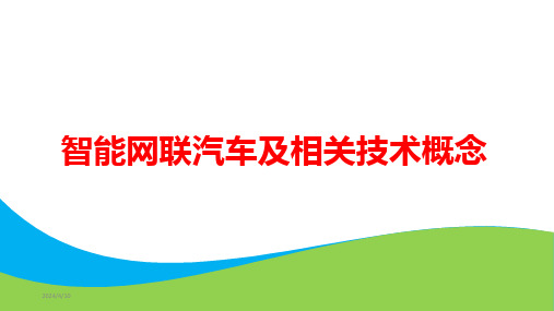 第一章 智能网联汽车及相关技术概念