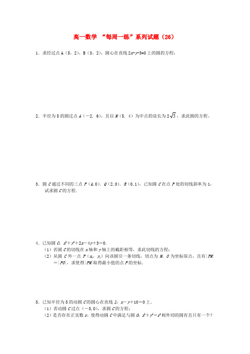 高一数学“每周一练”系列试题(26)