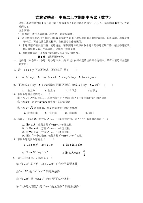 吉林省扶余一中高二上学期期中考试(数学)