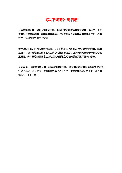 《决不饶恕》观后感