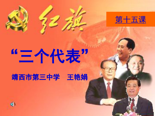 第十五课“三个代表”