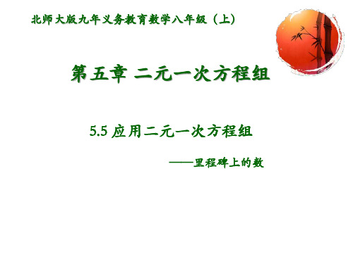 初中数学八年级上册(北师大版) 5. 5应用二元一次方程组—里程碑上的数课件