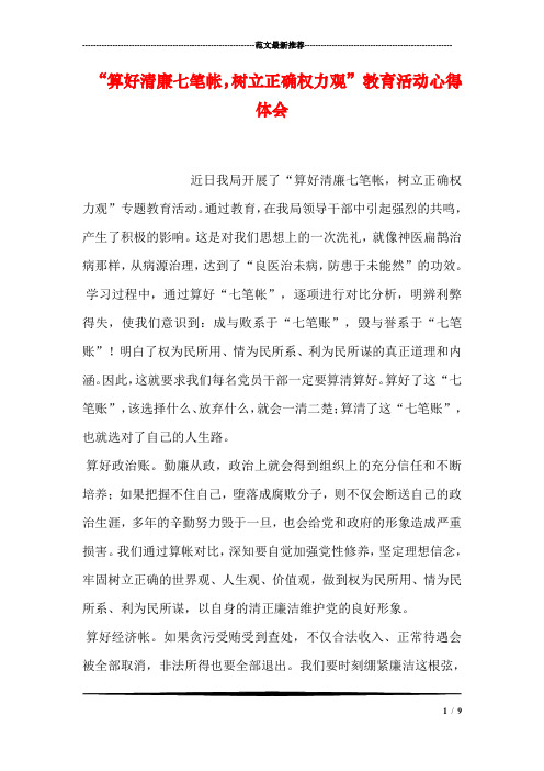 “算好清廉七笔帐,树立正确权力观”教育活动心得体会