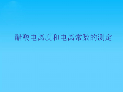 醋酸电离度和电离常数的测定