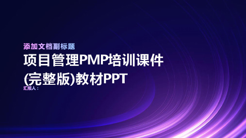 项目管理PMP培训课件(完整版)教材PPT