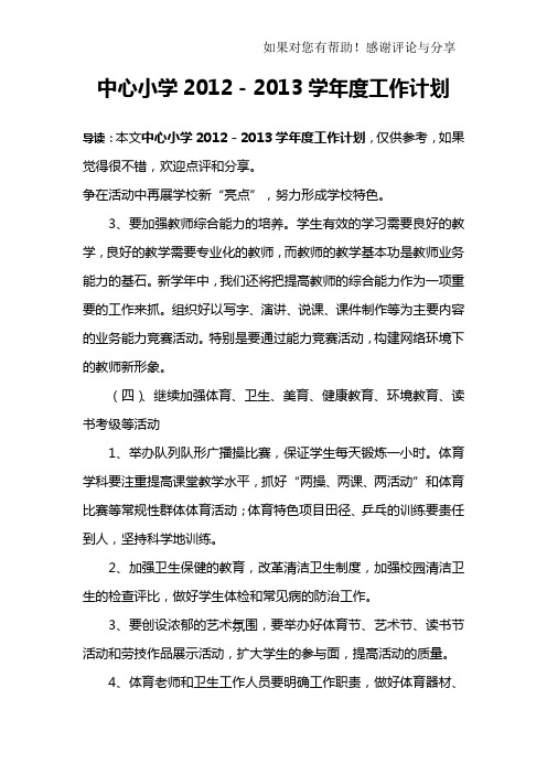 中心小学2012-2013学年度工作计划_2