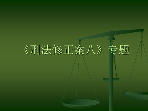 《刑法修正案八》专题解读