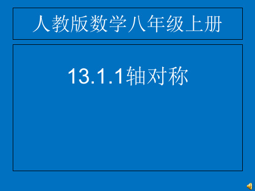 人教版八年级数学上册教学轴对称ppt课件