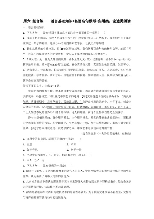 2020版高考语文精准刷题(3读3练)第7周周六组合练——语言基础知识名篇名句默写实用类,论述类阅读含解析