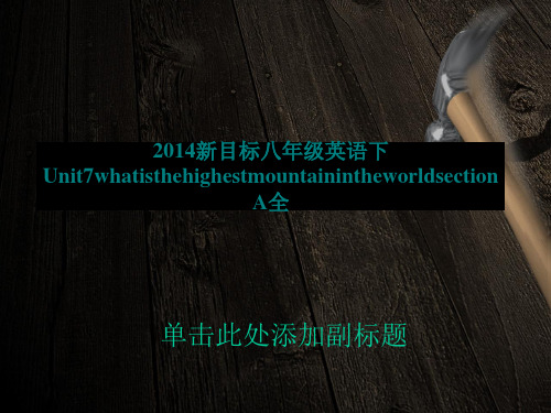 2014新目标八年级英语下Unit7whatisthehighestmountaininthewor